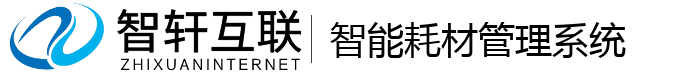 智能耗材管理系统